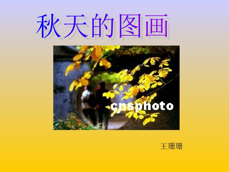 人教版小学语文二年级上册《秋天的图画》PPT课件_第1页