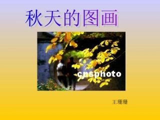 人教版小学语文二年级上册《秋天的图画》PPT课件