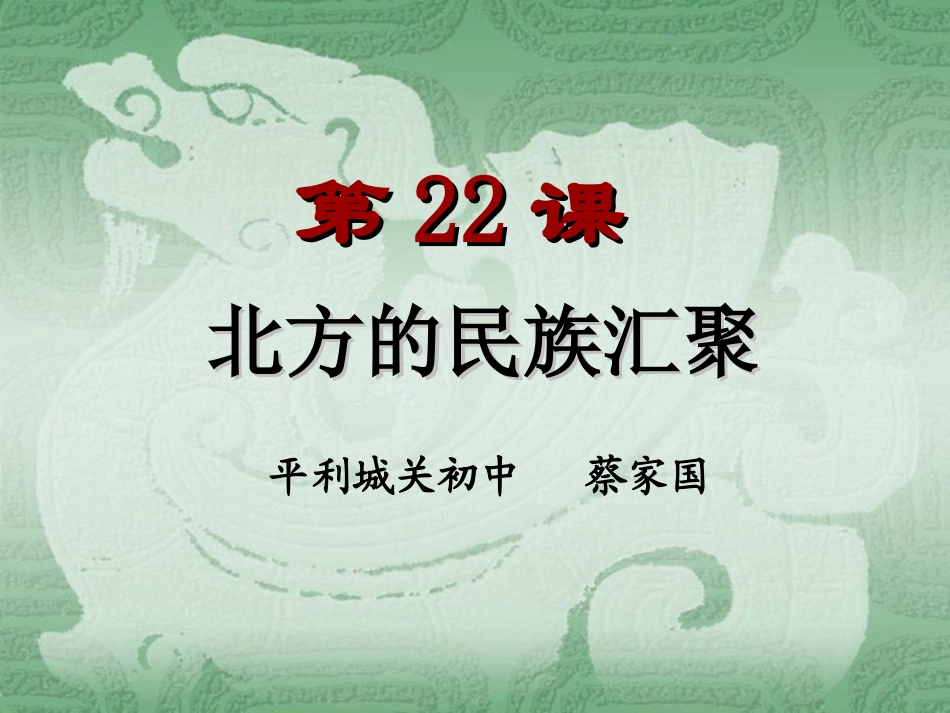 七史上第22课件,蔡家国_第2页