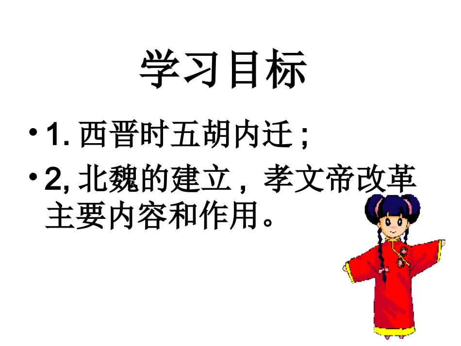 七史上第22课件,蔡家国_第3页