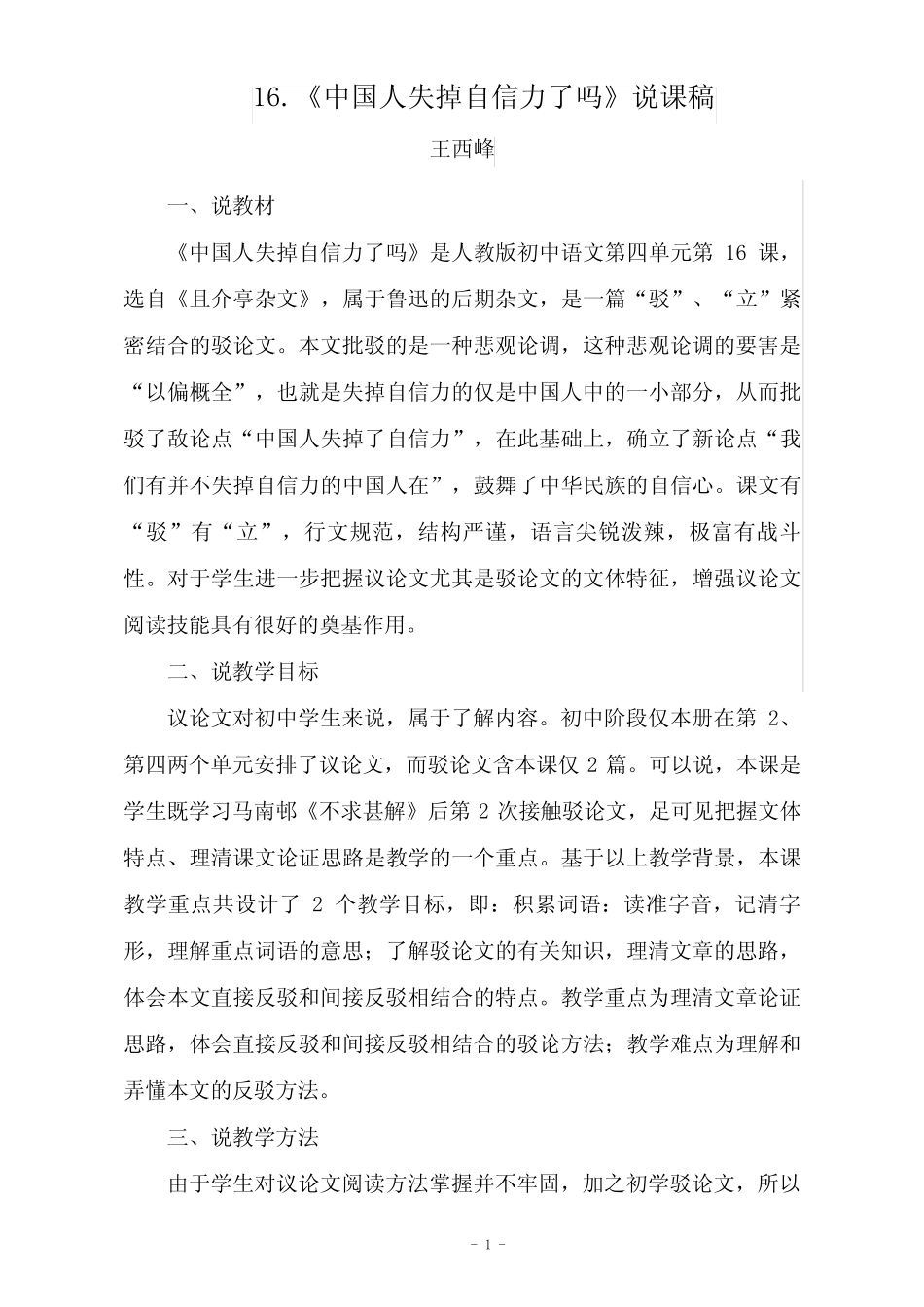 中国人失掉自信力了吗说课稿 _第1页