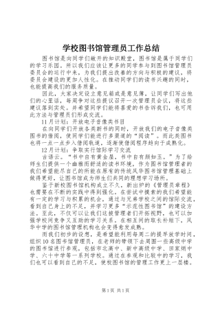 学校图书馆管理员工作总结
