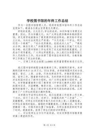学校图书馆的年终工作总结