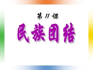 [中学联盟]福建省福鼎二中人教版历史八年级下册第11课+民族团节+课件（共30张PPT）