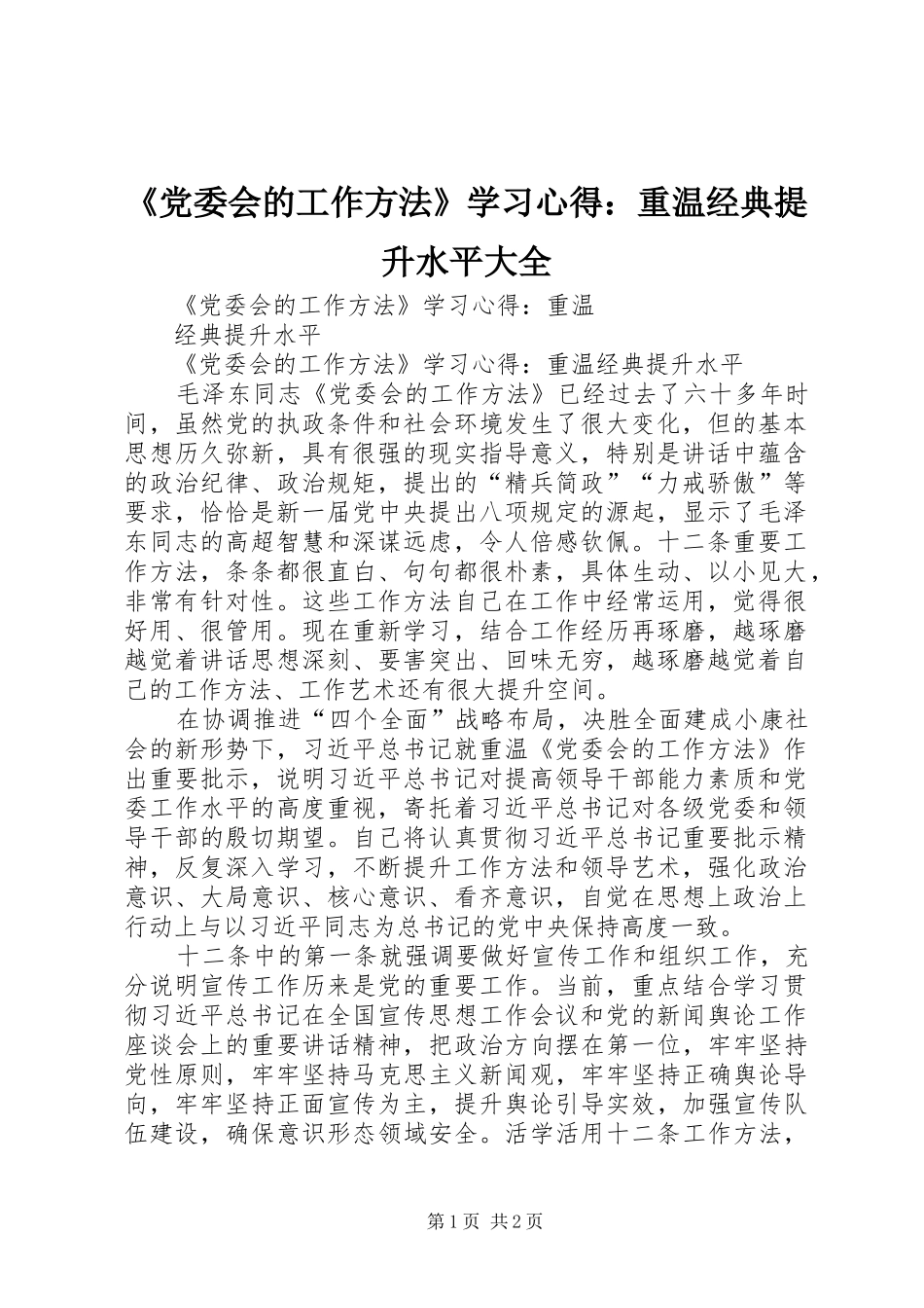 《党委会的工作方法》学习心得：重温经典提升水平大全_第1页