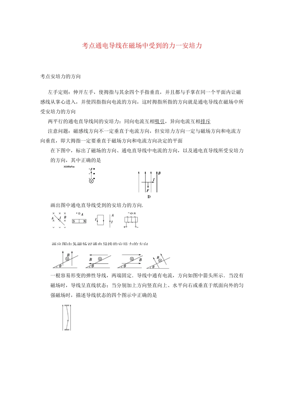 高中物理模块九磁场考点2通电导线在磁场中受到的力-安培力习题_第1页
