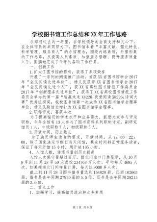 学校图书馆工作总结和XX年工作思路