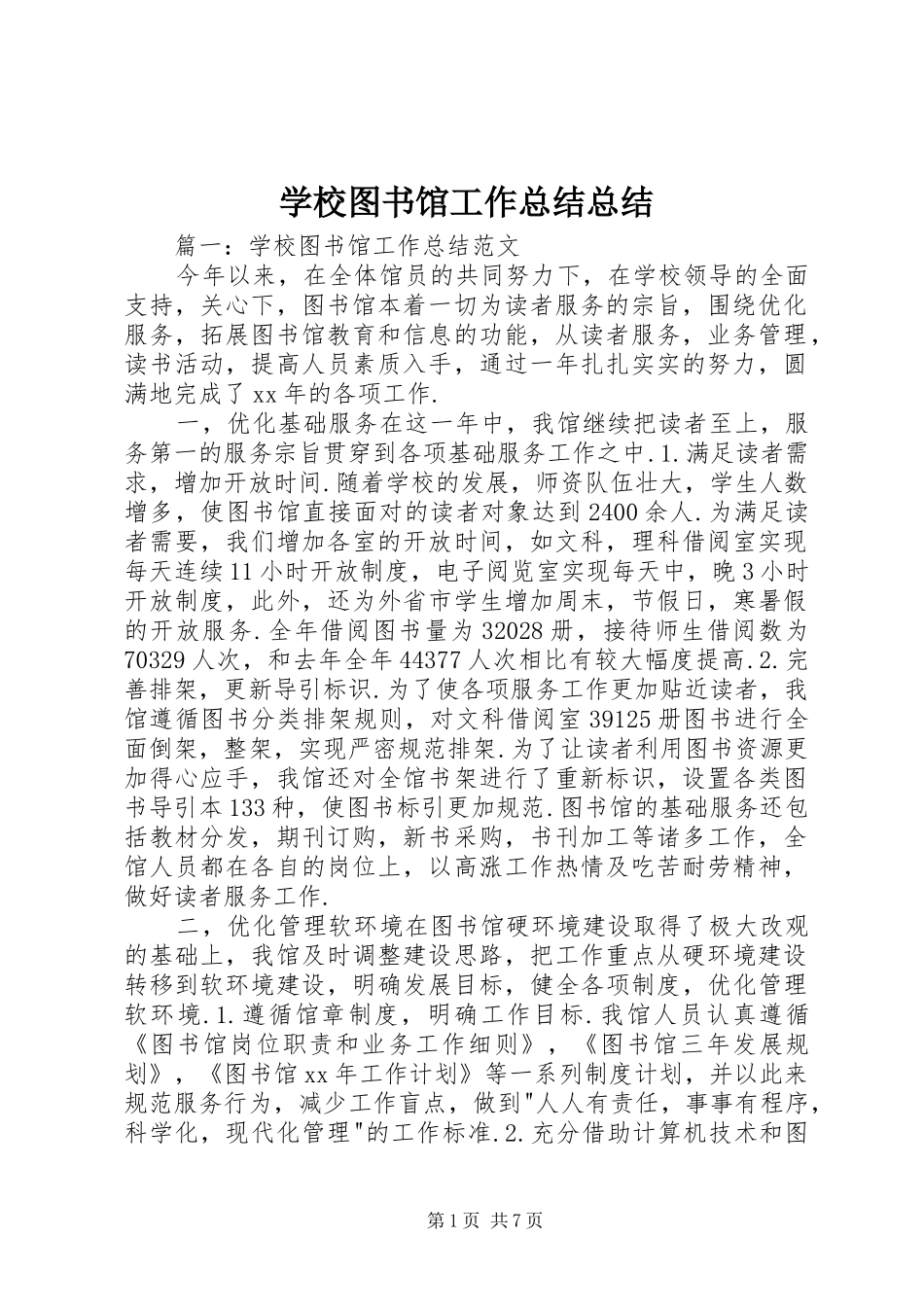学校图书馆工作总结总结_第1页