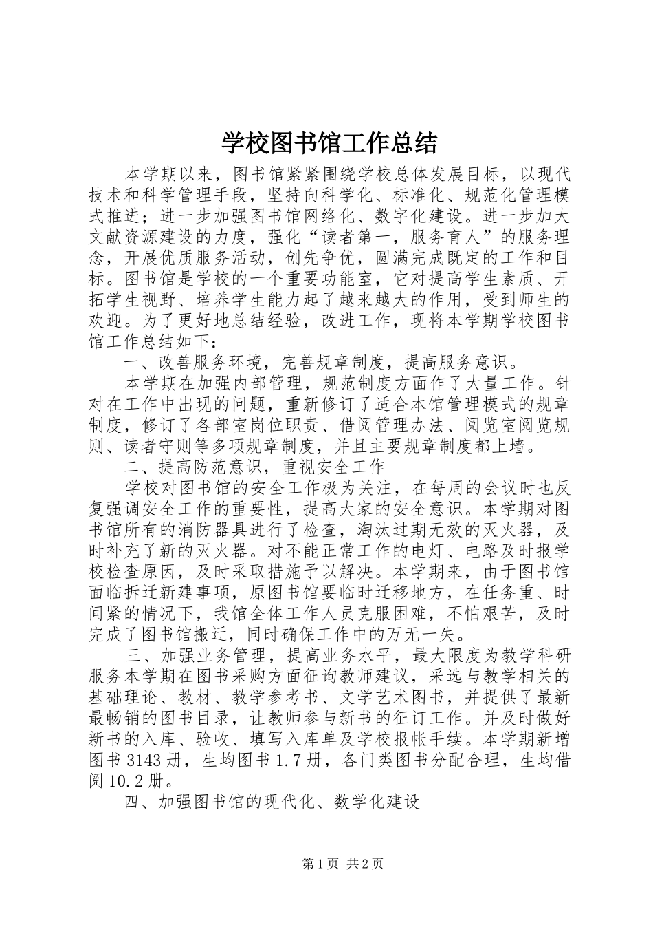 学校图书馆工作总结_第1页