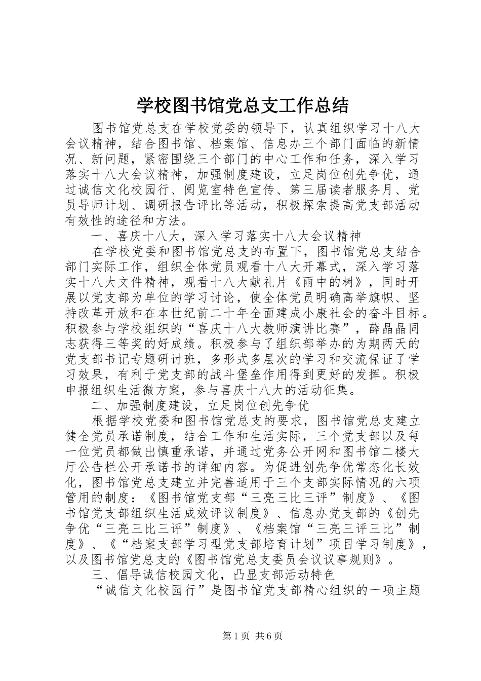 学校图书馆党总支工作总结_第1页
