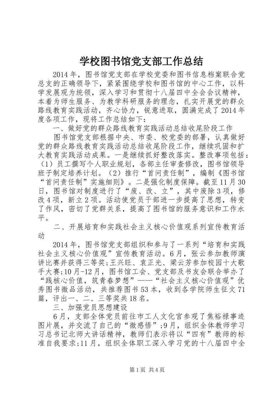 学校图书馆党支部工作总结_第1页