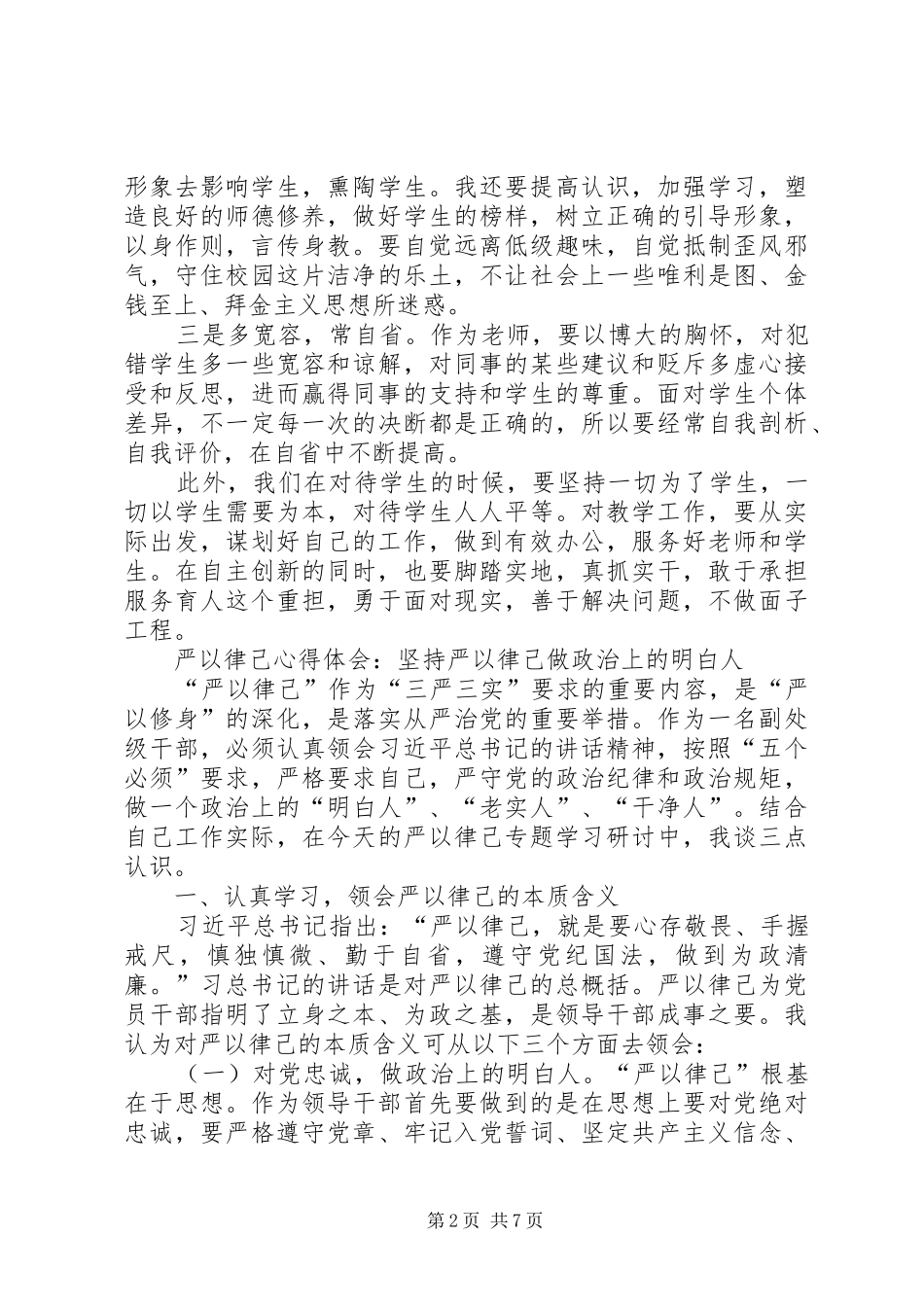“严以律己”专题研讨会心得体会_第2页