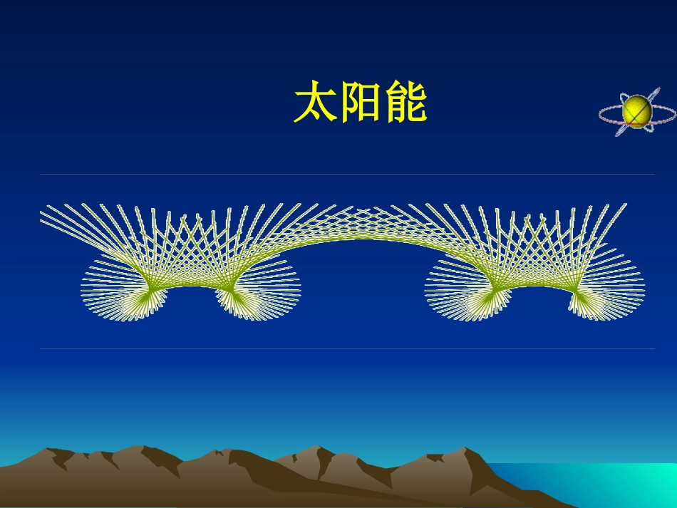 太阳能（课件）_第1页