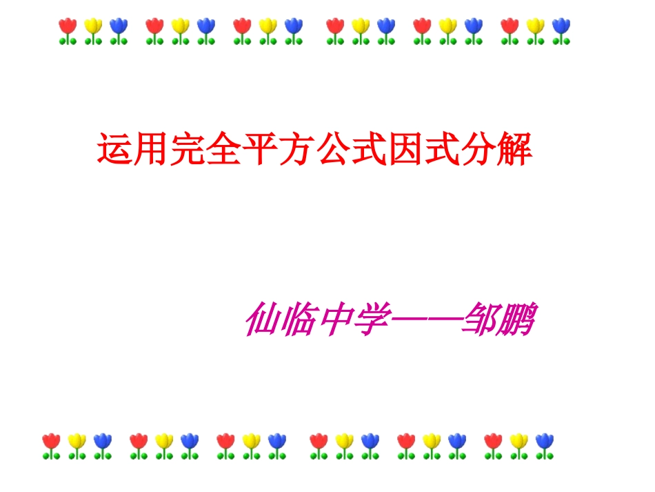 用完全平方公式因式分解_第1页