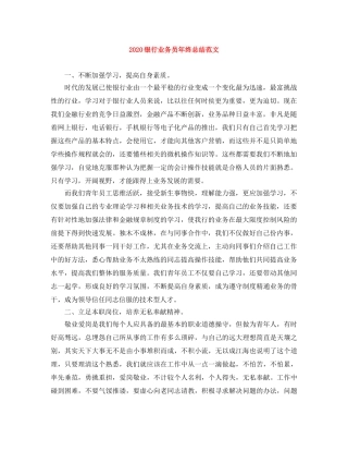 2024银行业务员年终总结范文 