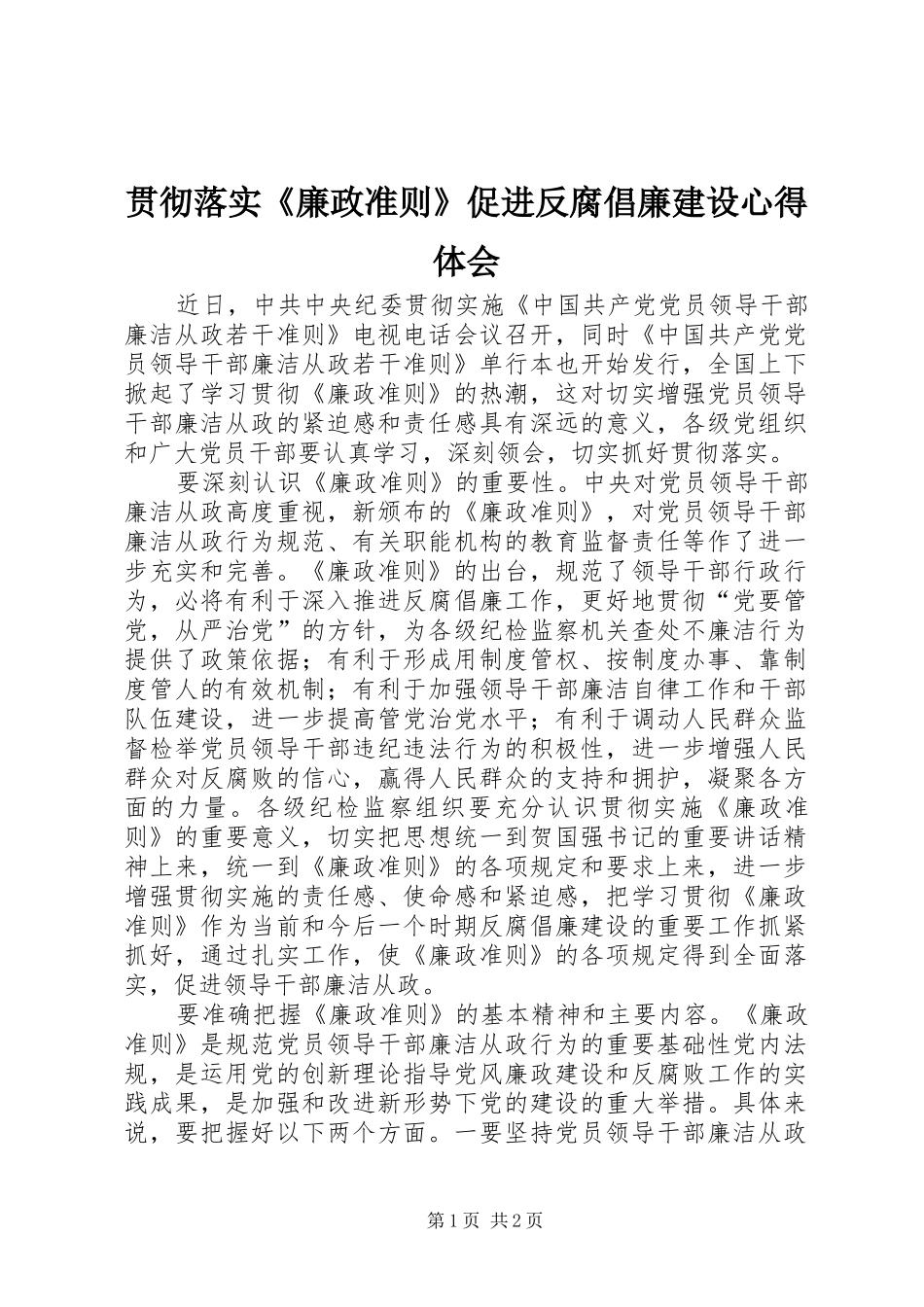贯彻落实《廉政准则》促进反腐倡廉建设心得体会_第1页