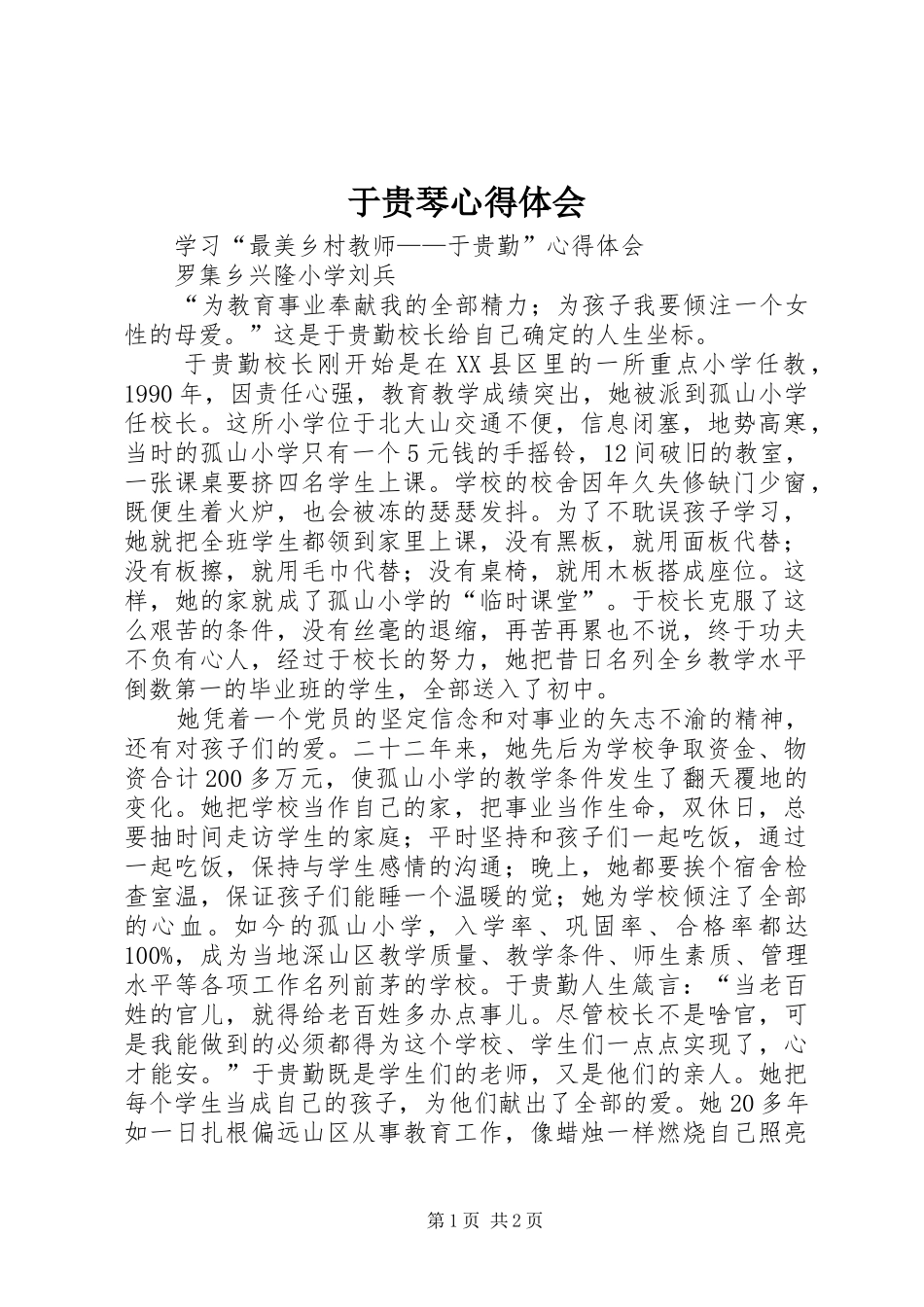 于贵琴心得体会_第1页