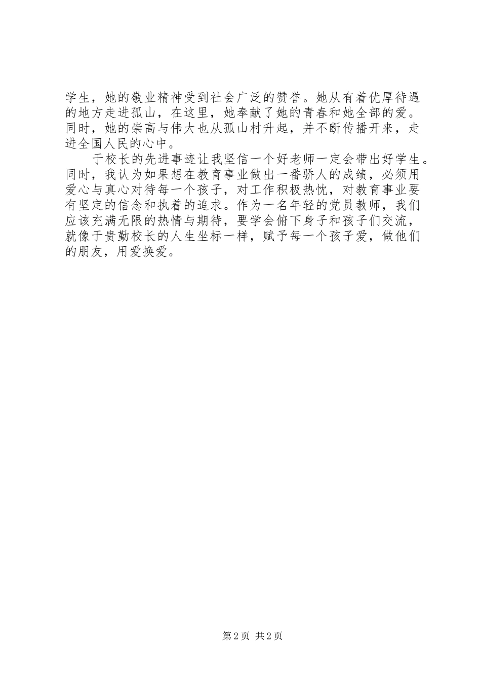 于贵琴心得体会_第2页
