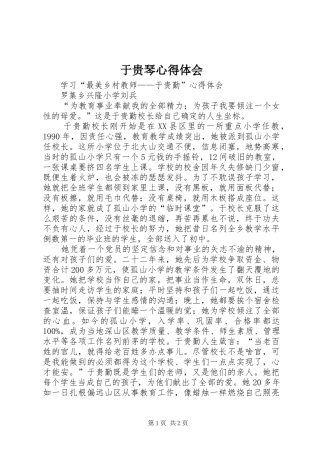 于贵琴心得体会