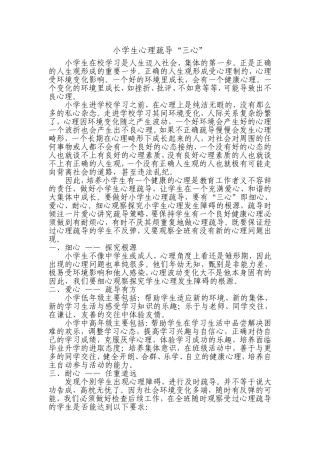 小学生心理疏导“三心