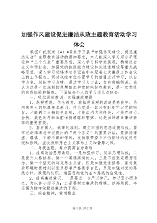 加强作风建设促进廉洁从政主题教育活动学习体会