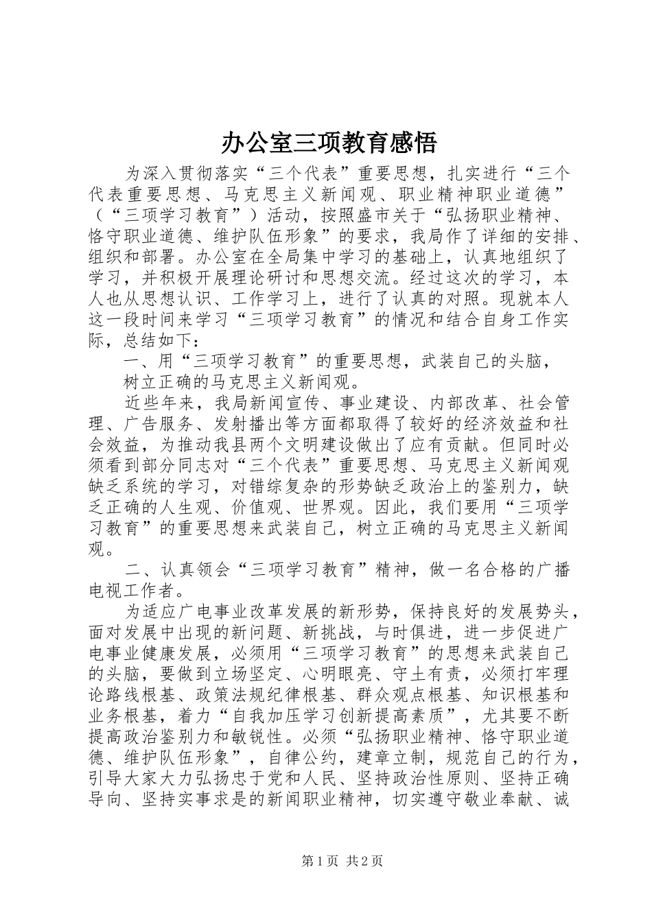 办公室三项教育感悟_第1页