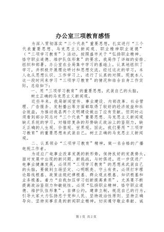 办公室三项教育感悟