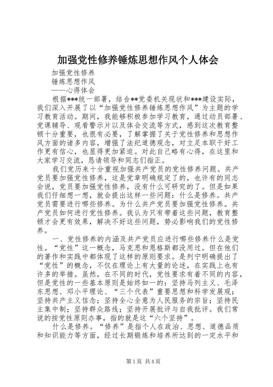 加强党性修养锤炼思想作风个人体会_第1页