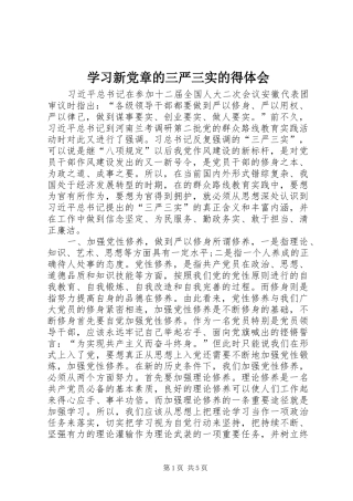 学习新党章的三严三实的得体会