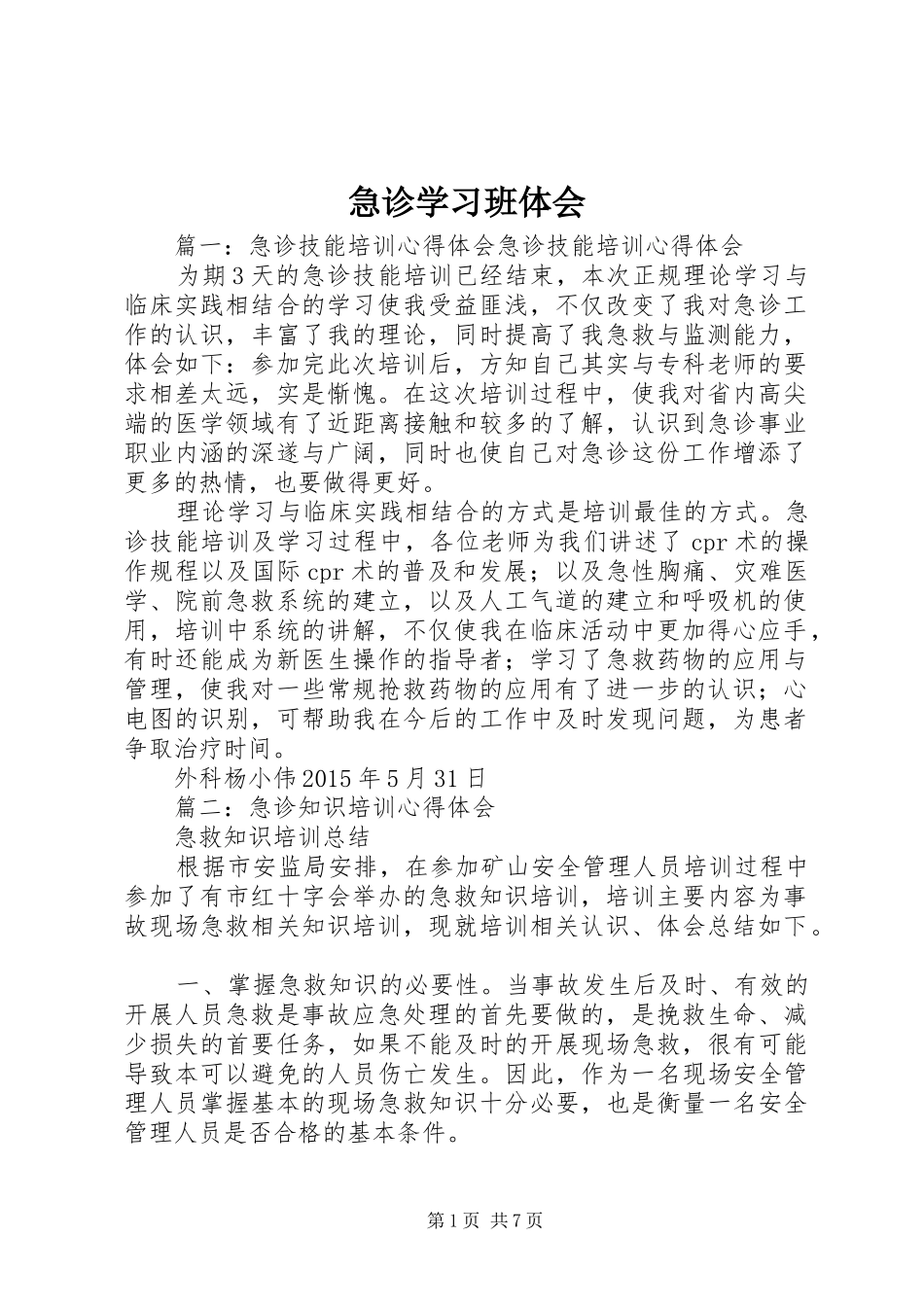急诊学习班体会_第1页