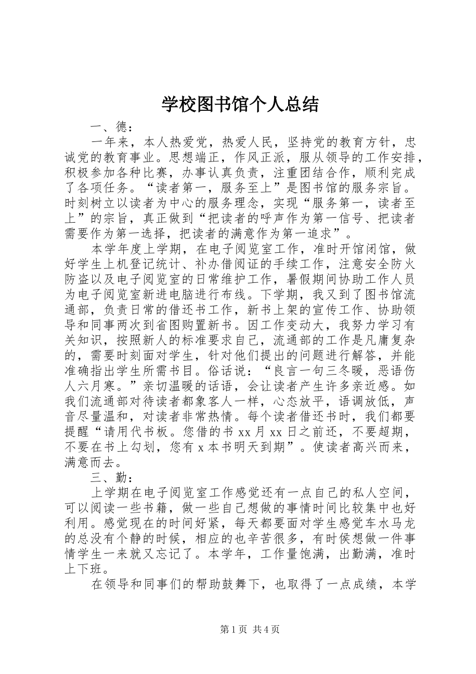 学校图书馆个人总结_第1页