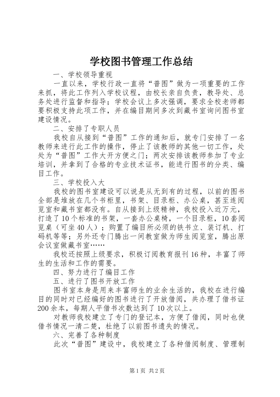 学校图书管理工作总结_第1页