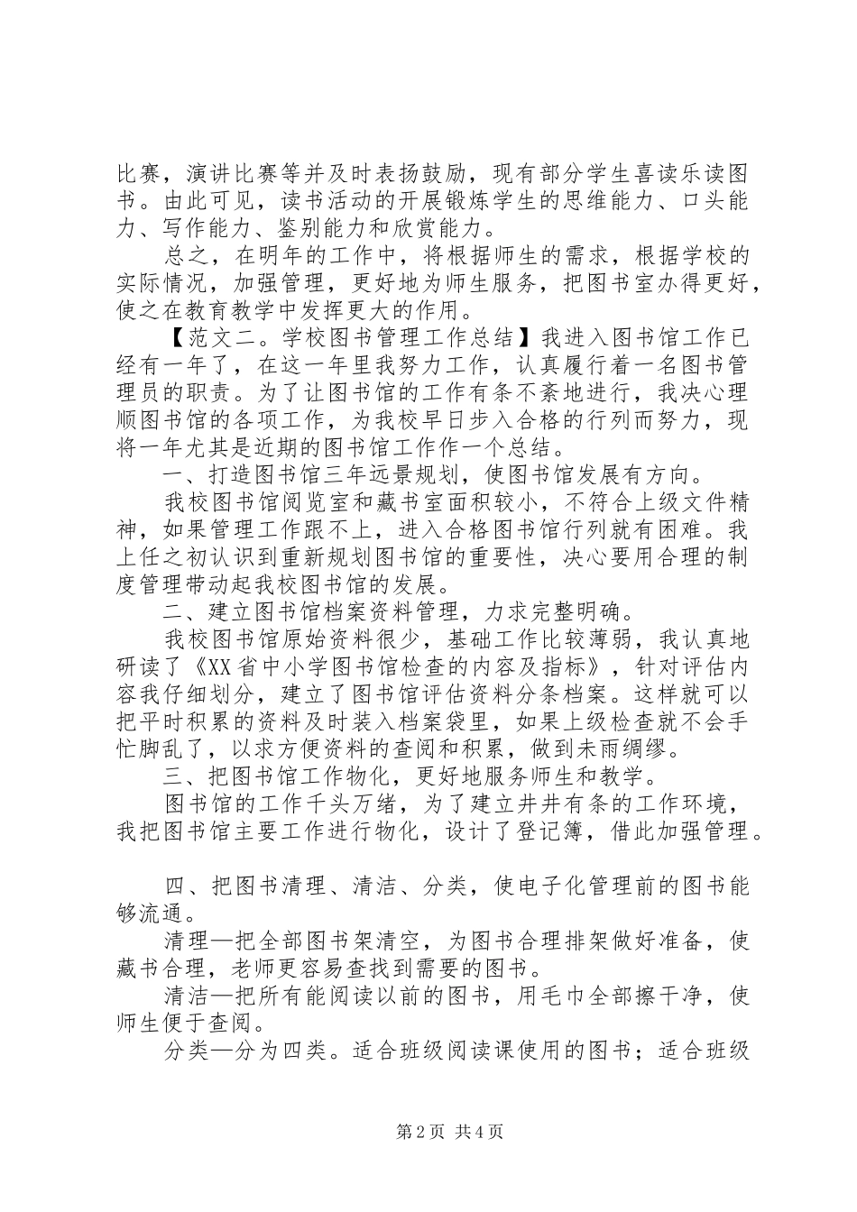 学校图书管理工作总结3篇_第2页