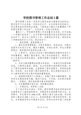 学校图书管理工作总结3篇