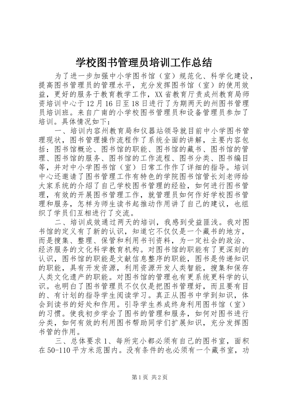 学校图书管理员培训工作总结_第1页