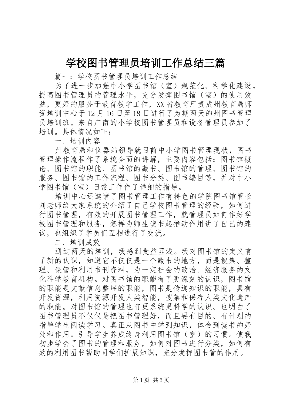 学校图书管理员培训工作总结三篇_第1页