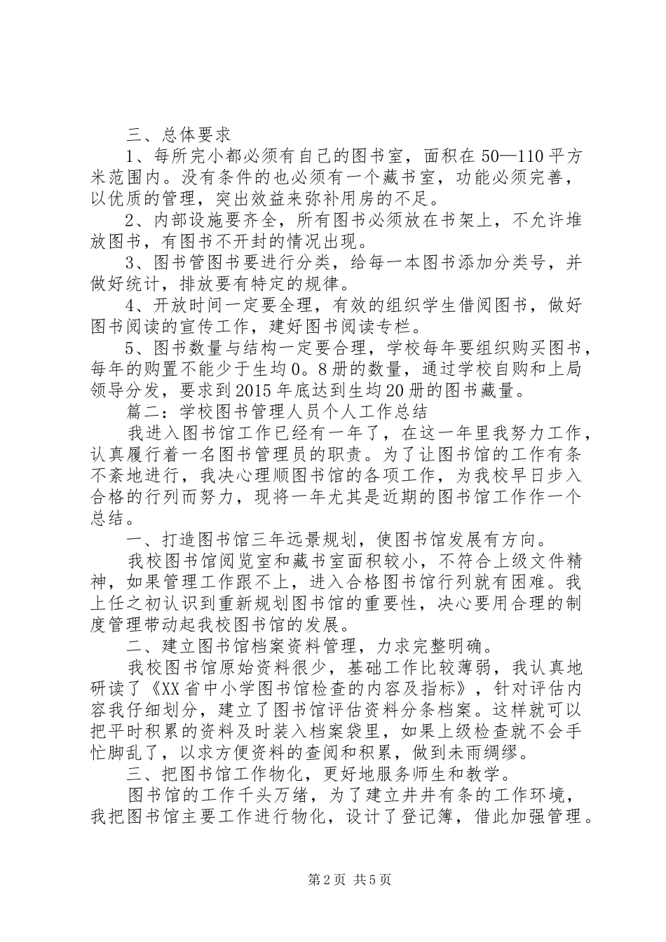 学校图书管理员培训工作总结三篇_第2页
