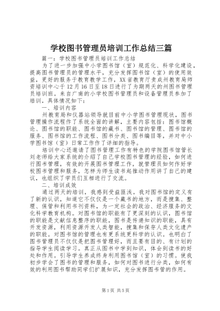学校图书管理员培训工作总结三篇