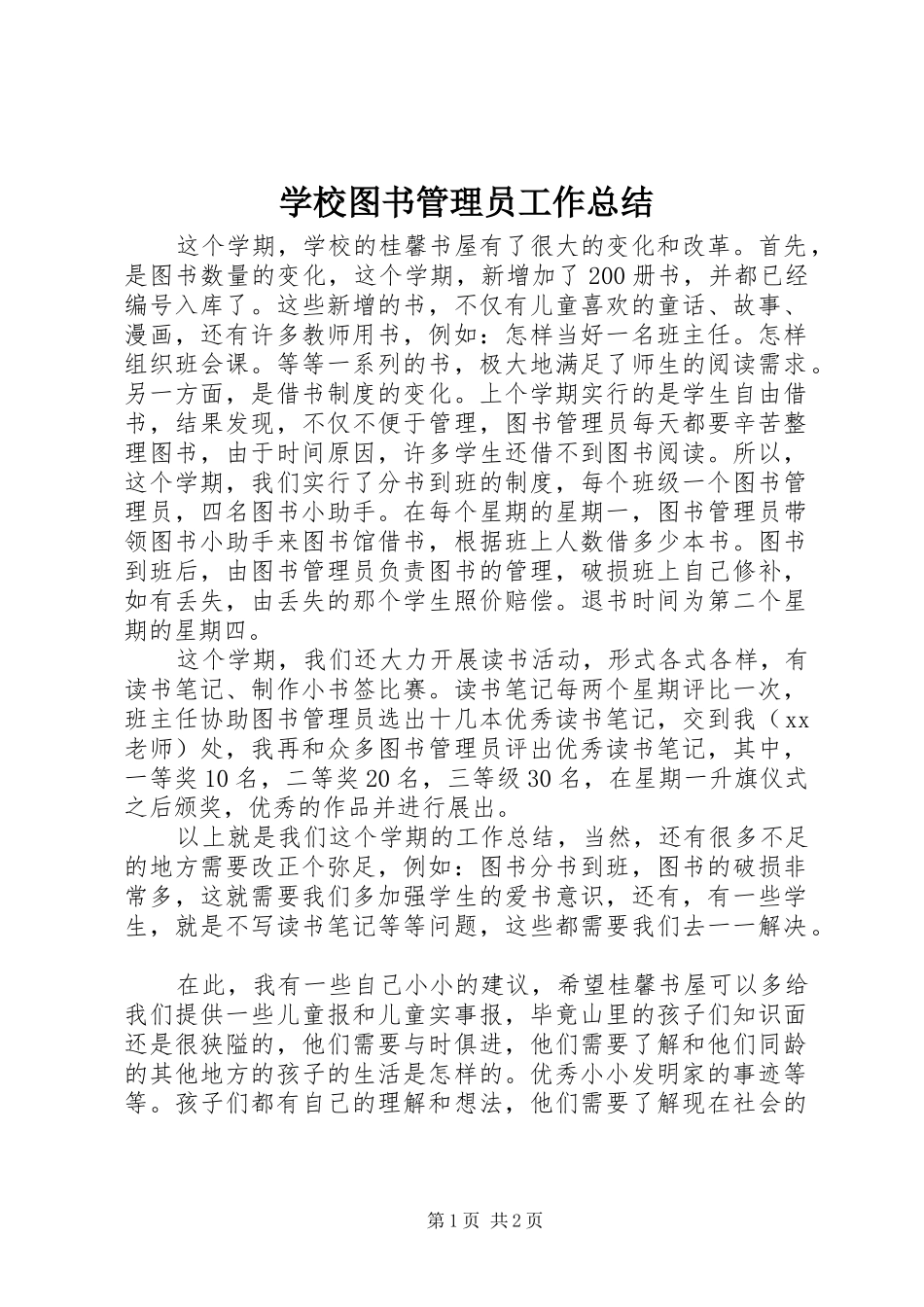 学校图书管理员工作总结_第1页