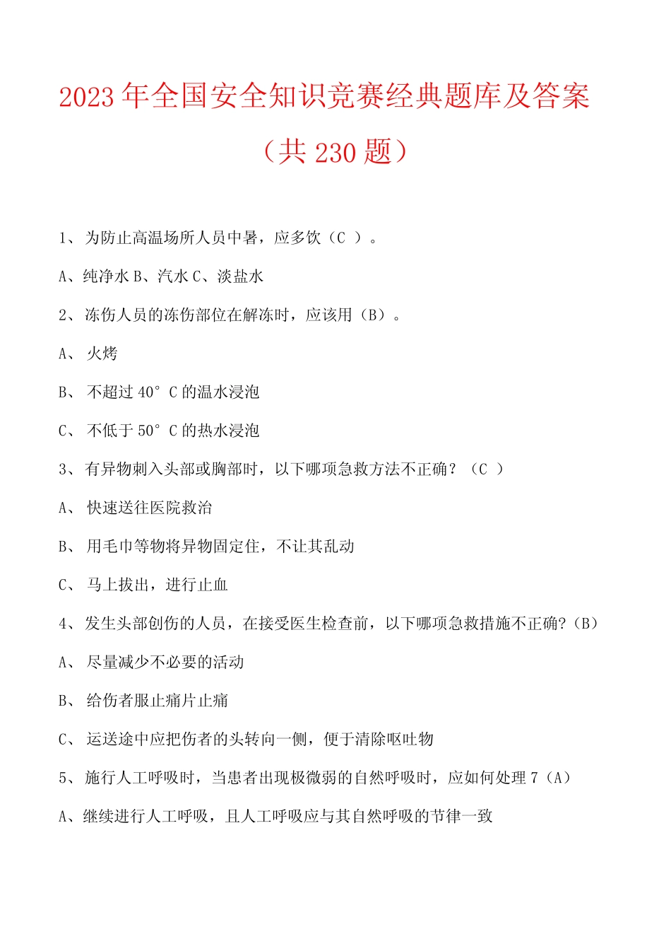 2023年全国安全知识竞赛经典题库及答案(共230题) _第1页