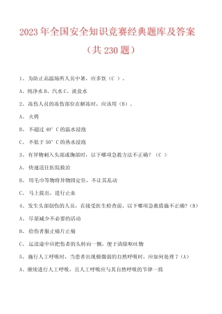 2023年全国安全知识竞赛经典题库及答案(共230题) 
