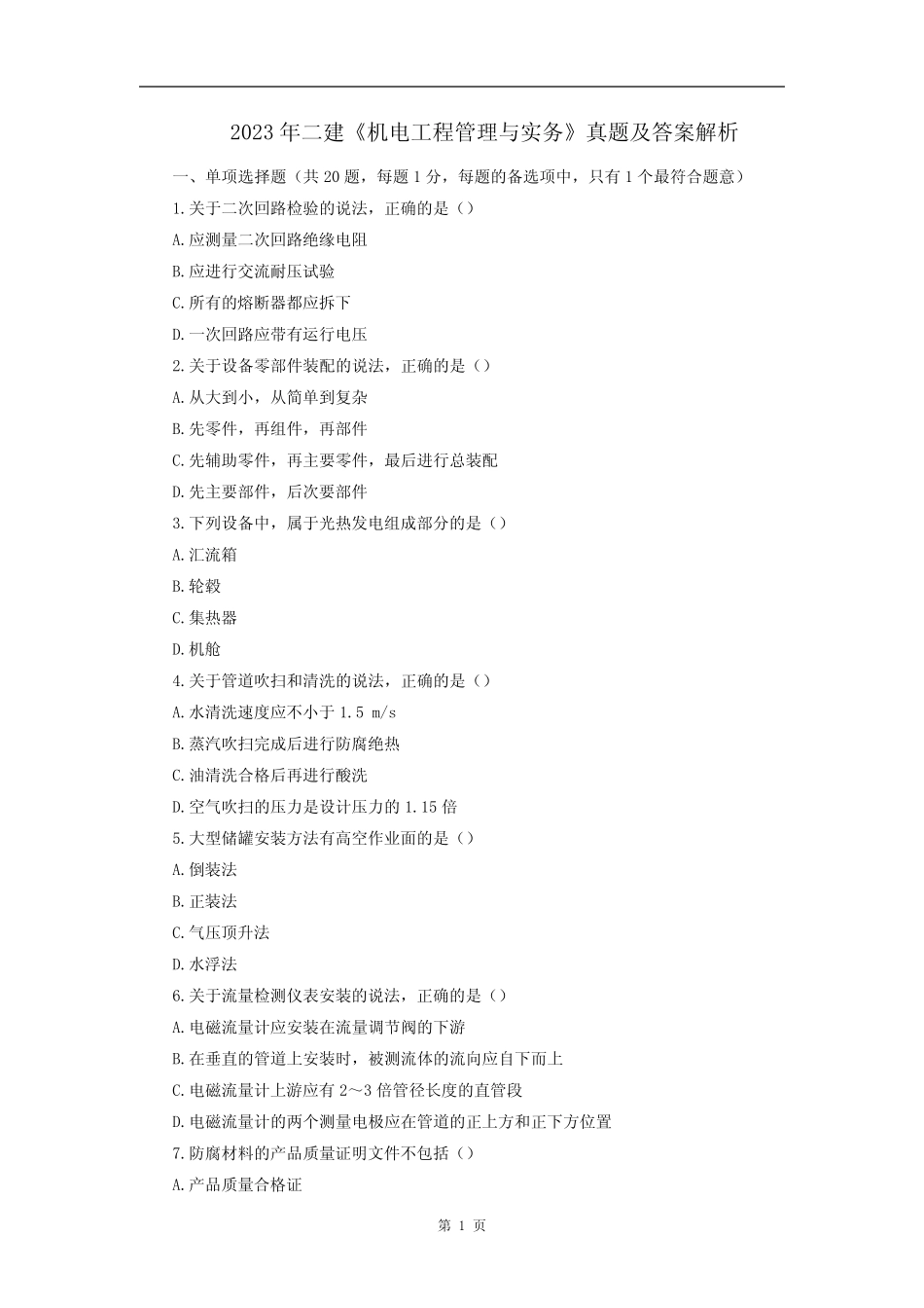 2023年二级建造师《机电工程管理与实务》真题及答案解析(2天3科版_第1页