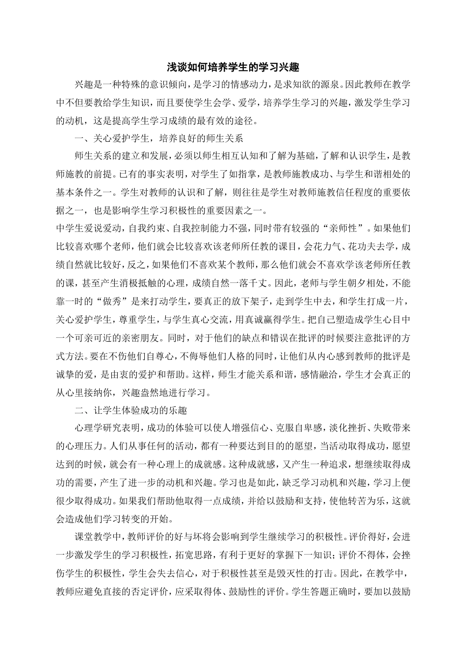 浅谈如何培养学生的学习兴趣_第1页