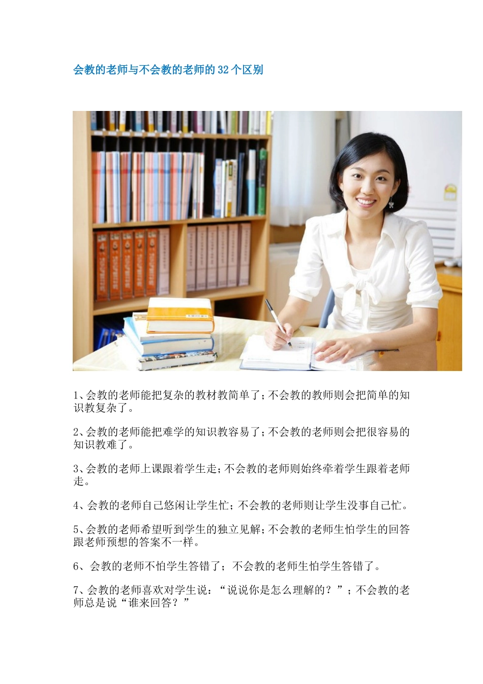 会教的老师与不会教的老师的32个区别_第1页
