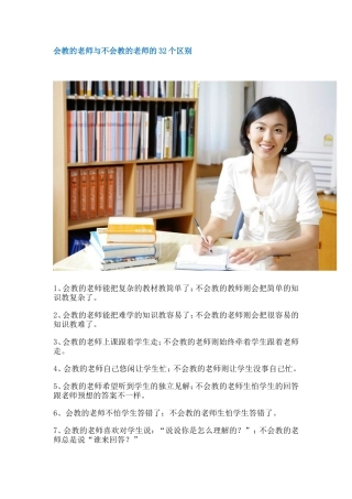 会教的老师与不会教的老师的32个区别