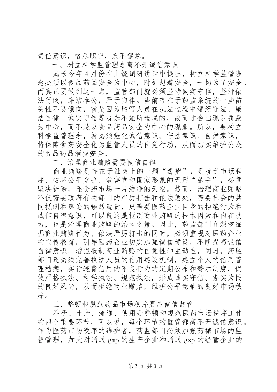 药监局品牌诚信建设心得体会_第2页