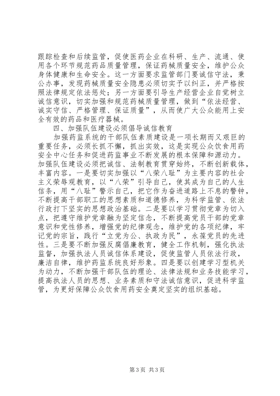 药监局品牌诚信建设心得体会_第3页