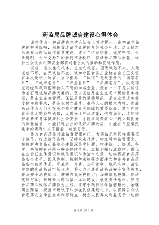 药监局品牌诚信建设心得体会