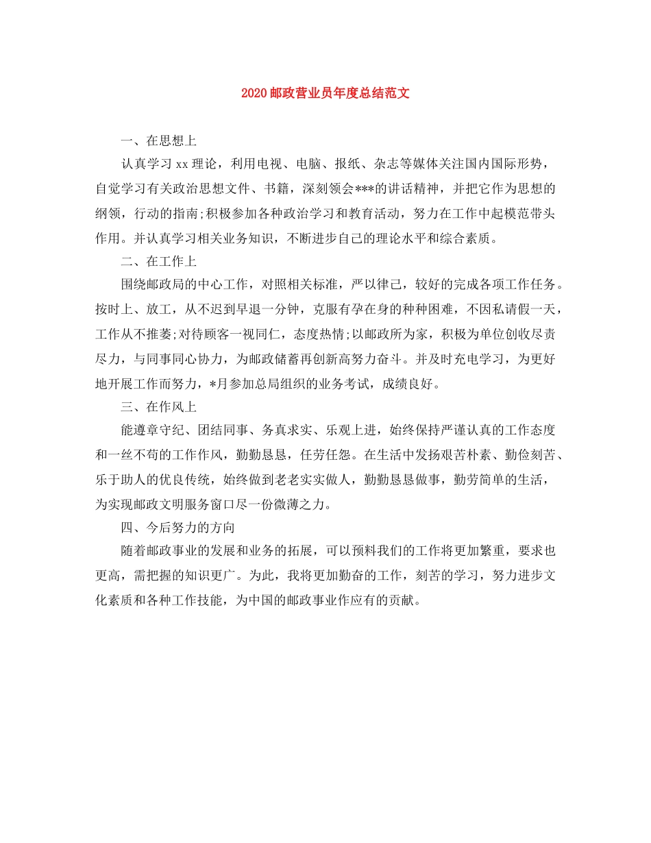 2024邮政营业员年度总结范文 _第1页