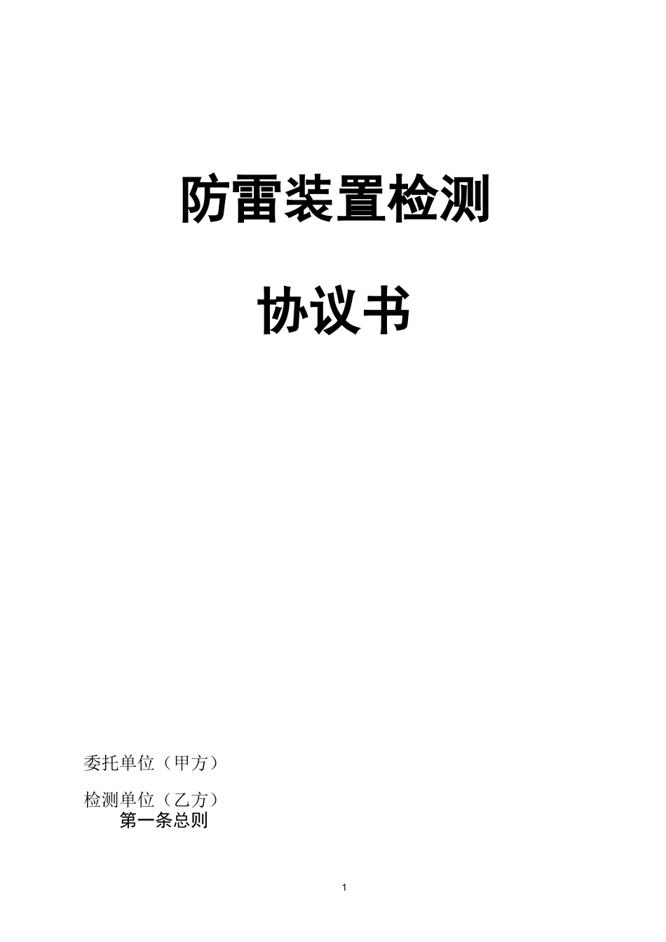 防雷检测合同(模板)_第1页